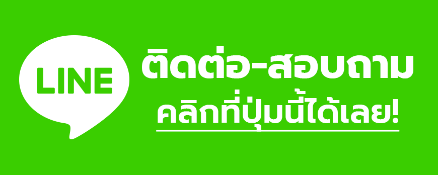 ติดต่อเรา