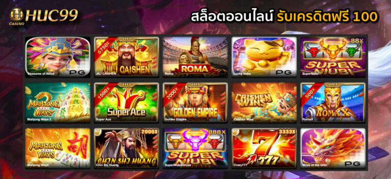 เกมเว็บสล็อตของ huc99 มีอะไรน่าเล่นบ้าง​