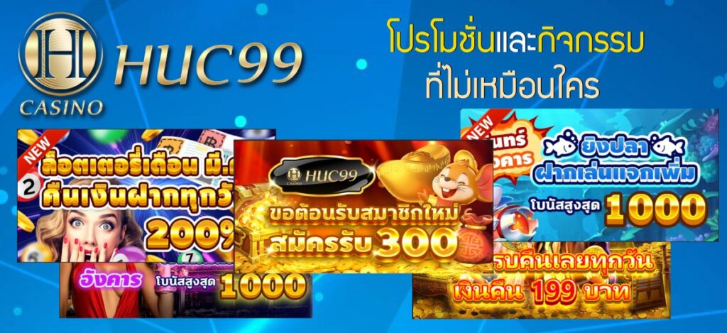 huc99 สล็อต เว็บตรง แหล่งรวมเว็บสล็อตและคาสิโนออนไลน์ครบวงจร​