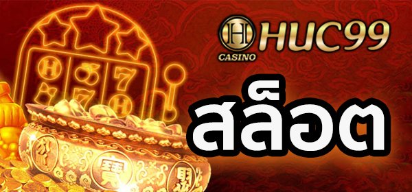 จุดเด่นของ huc99 ที่ทำให้แตกต่างจากเว็บสล็อตทั่วไป​