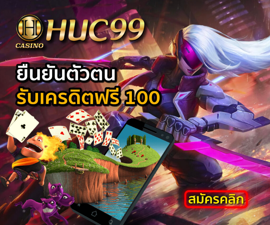 สมัครสมาชิก huc99 เปิดบัญชีง่าย พร้อมเล่นสล็อต เว็บตรง​